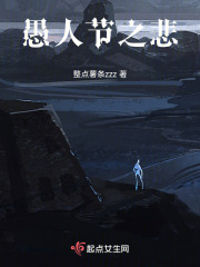 愚人節(jié)之悲