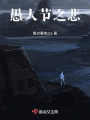 愚人節(jié)之悲