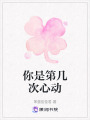 你是第幾次心動