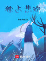獨占悲歡