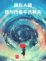 第五人格：我與作業不共戴天