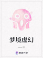 夢(mèng)境虛幻