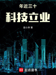 完整版《年近三十，科技立业》章节目录在线阅读