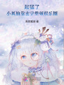 起猛了！小狐仙靠玄學整頓娛樂圈