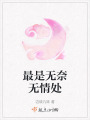 最是無(wú)奈無(wú)情處