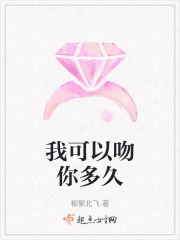 我可以吻你多久