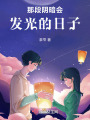 那段陰暗會(huì)發(fā)光的日子
