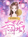 帶球跑后，太子他下神壇了