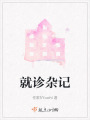 就診雜記