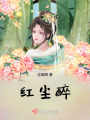 紅塵醉