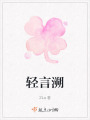 輕言溯