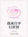 我來自平行世界