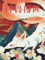 神獸再世