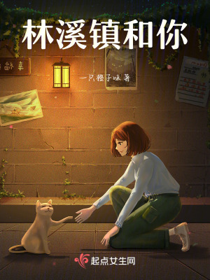 林溪鎮和你