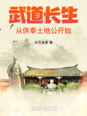 小说《武道长生：从供奉土地公开始》免费阅读