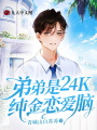 弟弟是24k純金戀愛腦