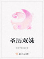 圣歷雙姝