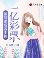 被辭退后我手握一億彩票