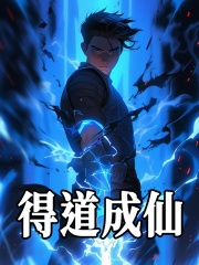得道成仙李慕玄左若童小说章节免费阅读