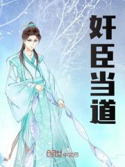 林北河武明月（奸臣当道）小说大结局无弹窗在线阅读