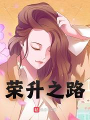 荣升之路林远方林远丽小说阅读，荣升之路无删减版