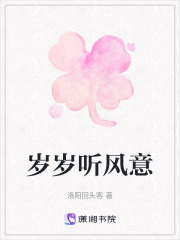 歲歲聽(tīng)風(fēng)意