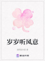 歲歲聽風意