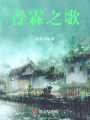 青霖之歌