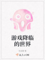 游戲降臨的世界