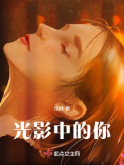 光影中的你
