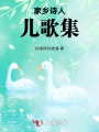 家鄉詩人兒歌集
