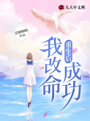 重生后，我改命成功