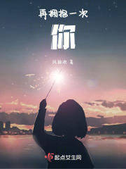 再擁抱一次你