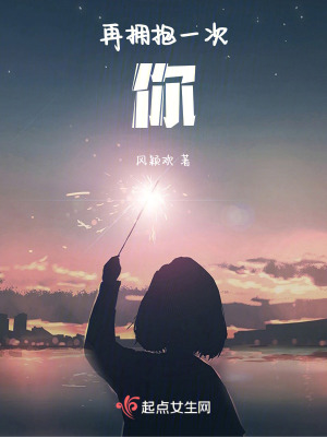 再擁抱一次你