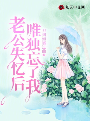 老公失憶后，唯獨忘了我