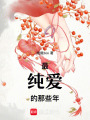 最純愛的那些年