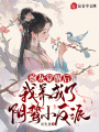 炮灰覺醒后我養(yǎng)成了陰鷙小反派