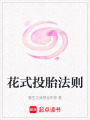 花式投胎法則