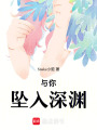 與你墜入深淵