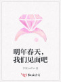 明年春天，我們見(jiàn)面吧