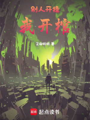 別人開掛我開棺