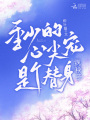 季少的心尖寵是個(gè)替身病秧子