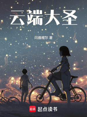 云端大圣