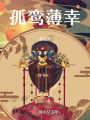 孤鸞薄幸