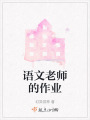 語文老師的作業