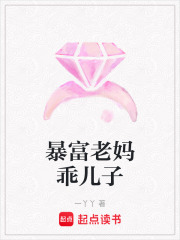 暴富老媽乖兒子