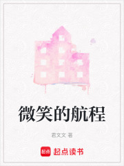 微笑的航程