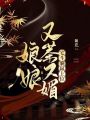 娘娘又茶又媚,，宅斗躺贏上位