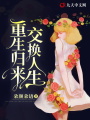 重生歸來，交換人生