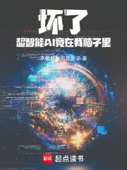 壞了，超智能AI竟在我腦子里！